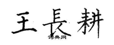 何伯昌王長耕楷書個性簽名怎么寫