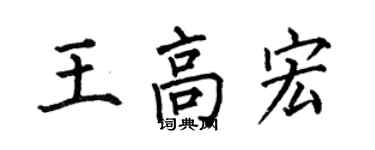 何伯昌王高宏楷書個性簽名怎么寫