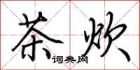 荊霄鵬茶炊行書怎么寫