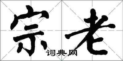 翁闓運宗老楷書怎么寫