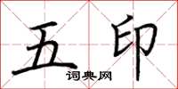 荊霄鵬五印楷書怎么寫