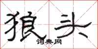 駱恆光狼頭隸書怎么寫