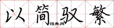 荊霄鵬以簡馭繁楷書怎么寫