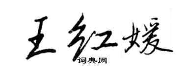 王正良王紅媛行書個性簽名怎么寫