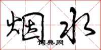 曾慶福煙水行書怎么寫