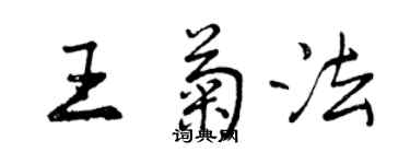 曾慶福王菊法行書個性簽名怎么寫