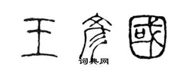 陳聲遠王彥國篆書個性簽名怎么寫