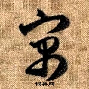 真草千字文中趙孟頫的寫法