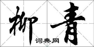 胡問遂柳青行書怎么寫