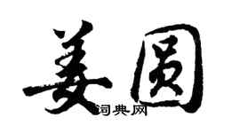 胡問遂姜圓行書個性簽名怎么寫