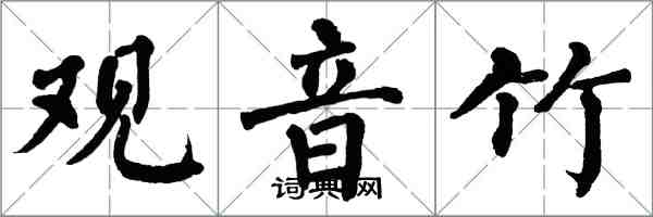 翁闓運觀音竹楷書怎么寫