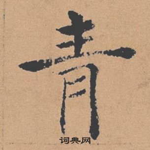 褚遂良倪寬贊中青的寫法