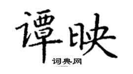 丁謙譚映楷書個性簽名怎么寫