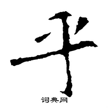 張猛龍碑寫的乎