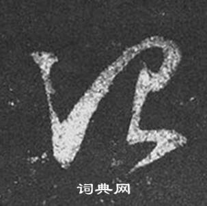 王羲之在十七帖中寫的治