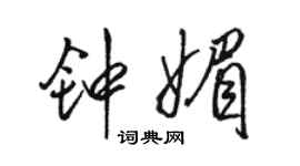 駱恆光鍾媚行書個性簽名怎么寫