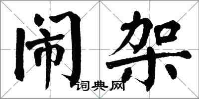 翁闓運鬧架楷書怎么寫