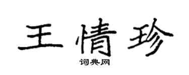 袁強王情珍楷書個性簽名怎么寫