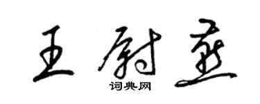 梁錦英王尉燕草書個性簽名怎么寫