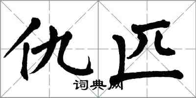 翁闓運仇匹楷書怎么寫