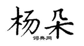 丁謙楊朵楷書個性簽名怎么寫