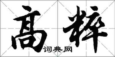 胡問遂高粹行書怎么寫