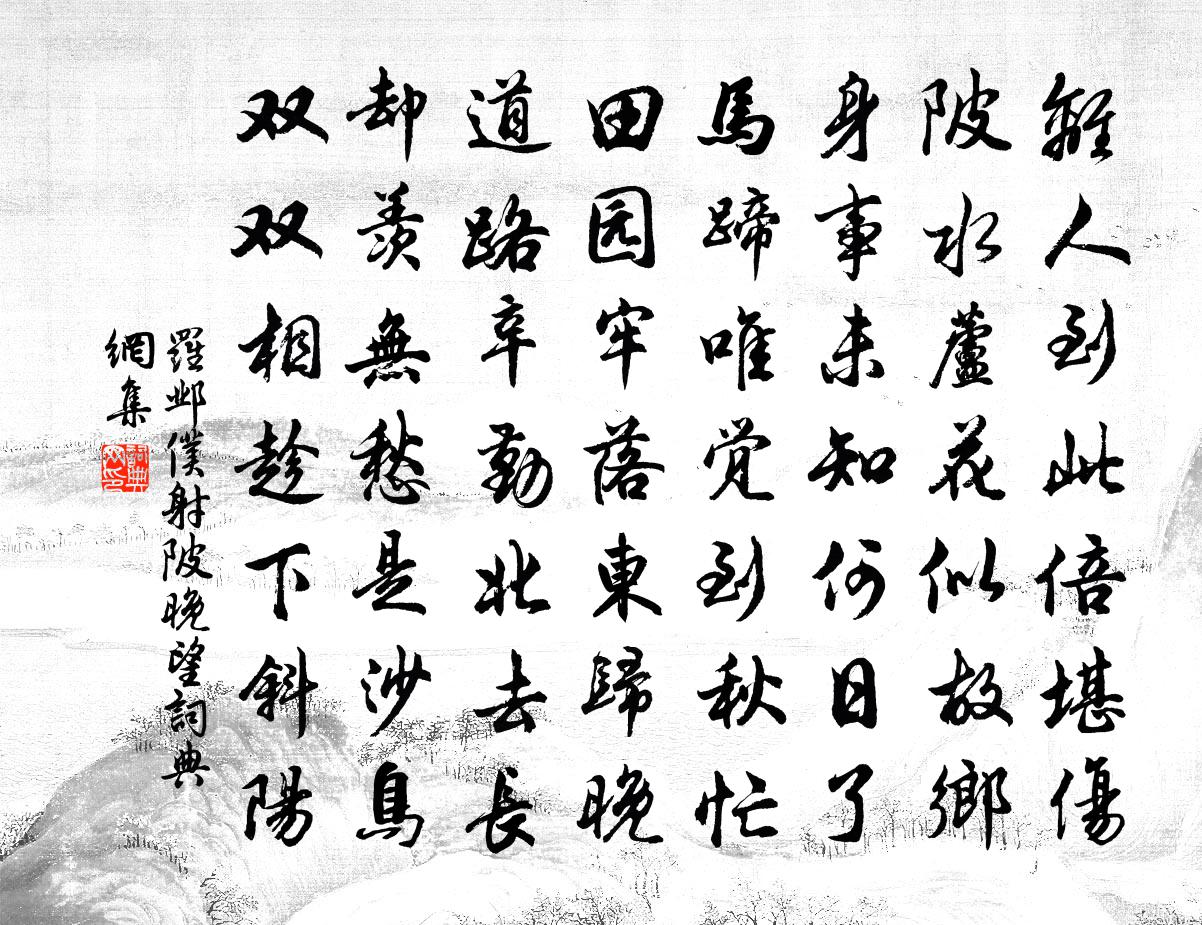 羅鄴僕射陂晚望書法作品欣賞