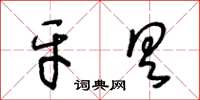 王冬齡牙具草書怎么寫