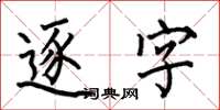 何伯昌逐字楷書怎么寫