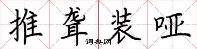 荊霄鵬推聾裝啞楷書怎么寫