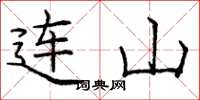 龐中華連山楷書怎么寫