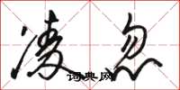 駱恆光凌忽草書怎么寫