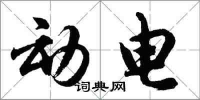 胡問遂動電行書怎么寫