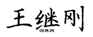 丁謙王繼剛楷書個性簽名怎么寫