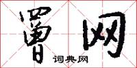 眇眇的意思_眇眇的解釋_國語詞典