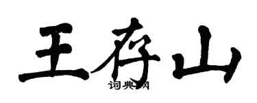 翁闓運王存山楷書個性簽名怎么寫