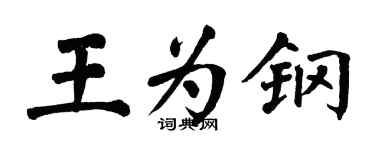 翁闓運王為鋼楷書個性簽名怎么寫
