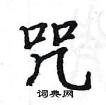 駱恆光寫的硬筆楷書咒