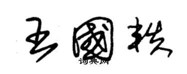 朱錫榮王國軼草書個性簽名怎么寫