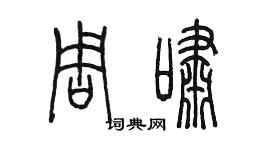 陳墨周嘯篆書個性簽名怎么寫