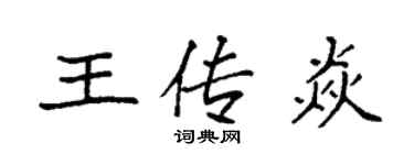 袁強王傳焱楷書個性簽名怎么寫