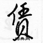 駱恆光寫的硬筆行書賃