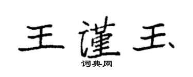 袁強王謹玉楷書個性簽名怎么寫