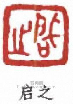 王個簃的篆刻印章啟之