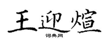 丁謙王迎煊楷書個性簽名怎么寫