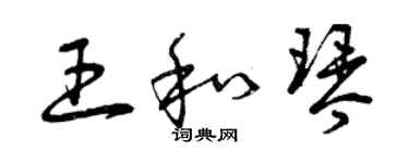 曾慶福王和琴草書個性簽名怎么寫