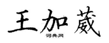 丁謙王加葳楷書個性簽名怎么寫