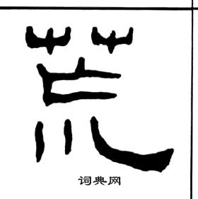 千字文中王福庵的寫法