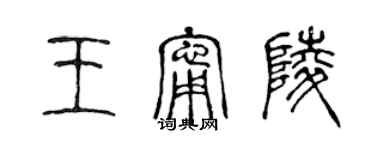 陳聲遠王寧陵篆書個性簽名怎么寫