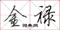 田英章金祿行書怎么寫